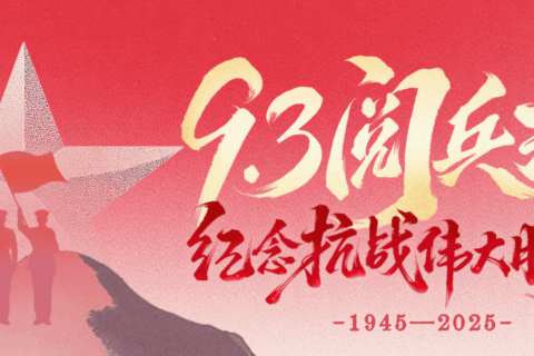 致敬偉大歷史，砥礪奮進初心｜科信聯合觀看抗戰勝利80周年閱兵盛況